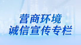 營商環境誠信宣傳專欄